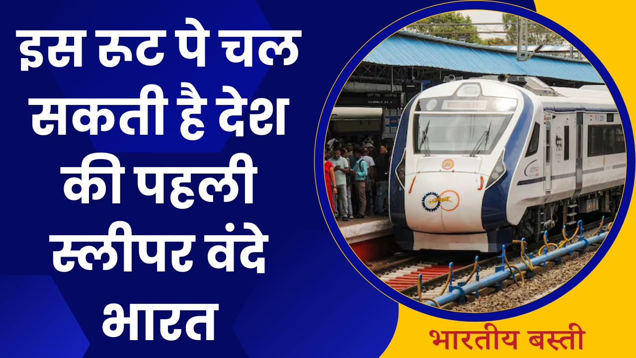 Sleeper Vande Bharat Route: इस रूट पे चल सकती है देश की पहली स्लीपर वंदे भारत
