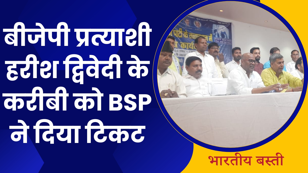 Basti Lok Sabha News: बस्ती में सियासत का नया चैप्टर, BSP ने Harish Dwivedi के खिलाफ उतारा ब्राह्मण चेहरा