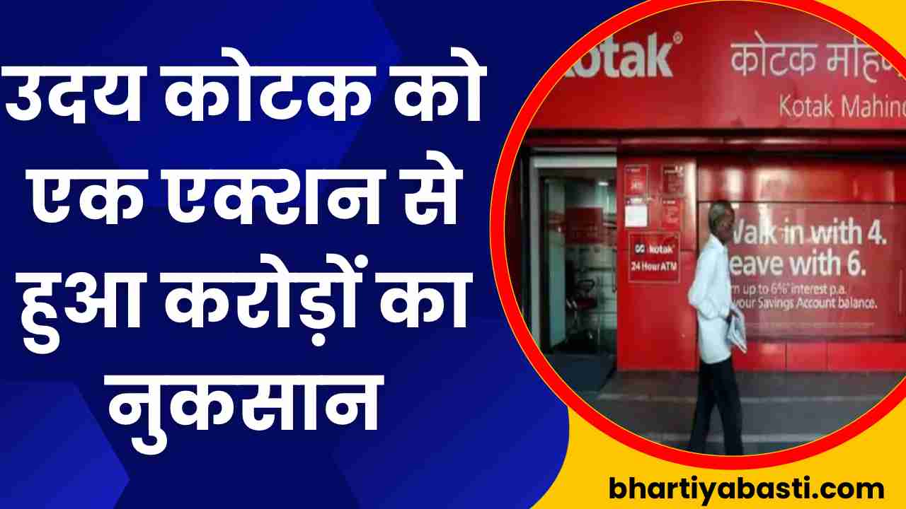 उदय कोटक को एक एक्शन से हुआ करोड़ों का नुकसान, शेयर पर भी दिखा बुरा असर