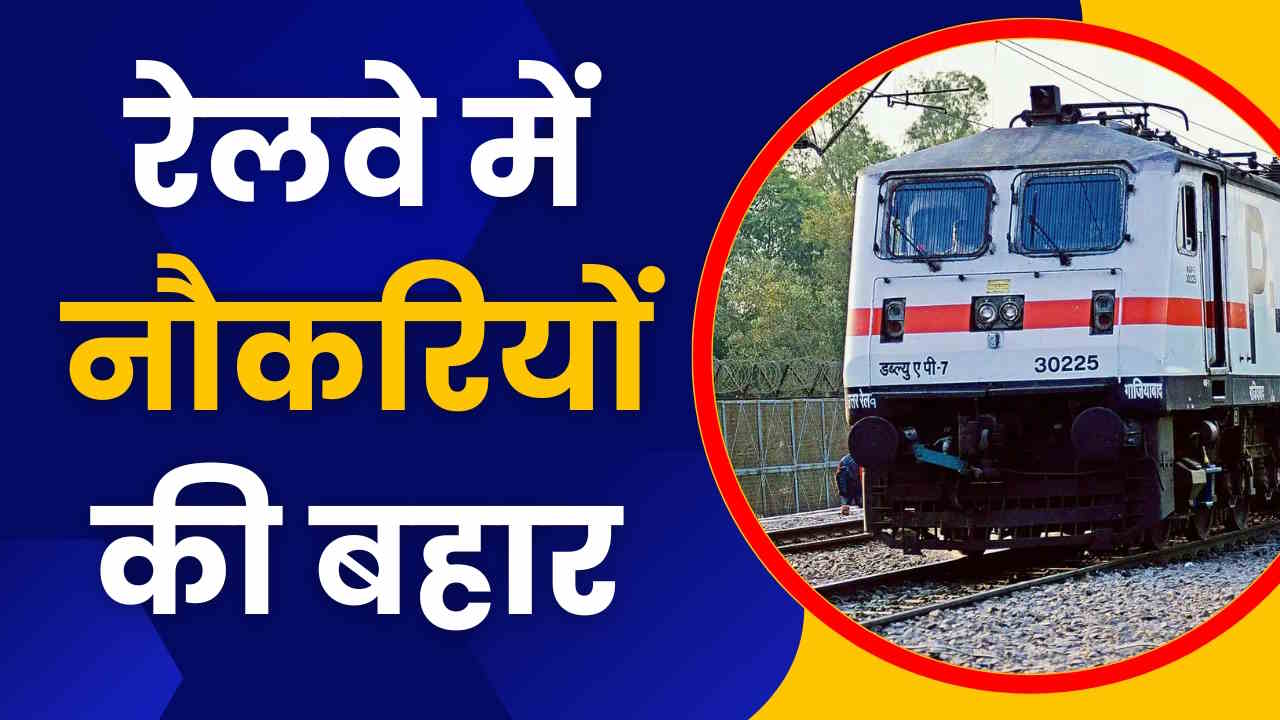 Indian Railway में नौकरियों की बहार, 1Oवीं पास भी कर सकते हैं आवेदन, यहां जानें पूरा प्रॉसेस फीस