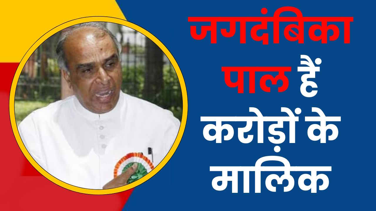 Jagdambika Pal Net Worth: जगदंबिका पाल हैं करोड़ों की संपत्ति के मालिक, नहीं है कार, पत्नी के पास तीन गाड़ियां