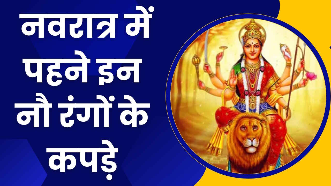Chaitra Navratri 2024: नवरात्र के पवित्र 9 दिनों में पहने इन रंगों के कपड़े, होगी माता रानी की कृपा