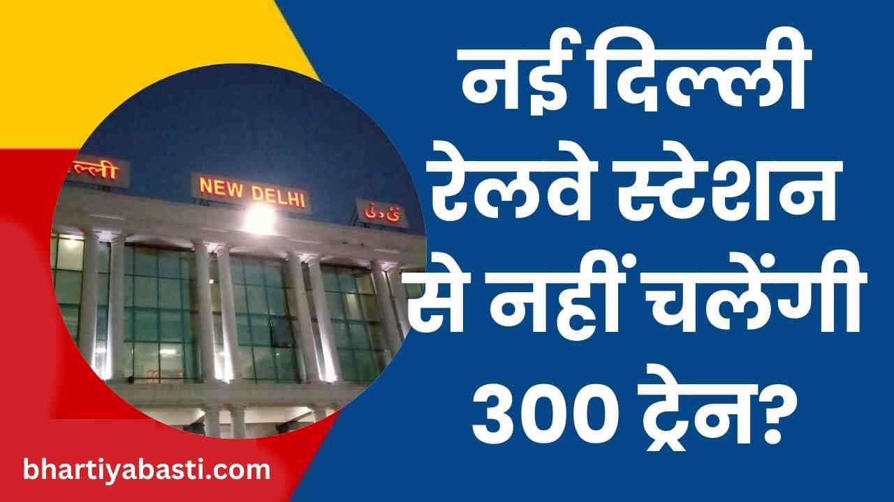 Indian Railway News: New Delhi रेलवे स्टेशन से 4 साल तक नहीं चलेंगी 300 ट्रेनें! जानें- कैसे मिलेगी आपको ट्रेन