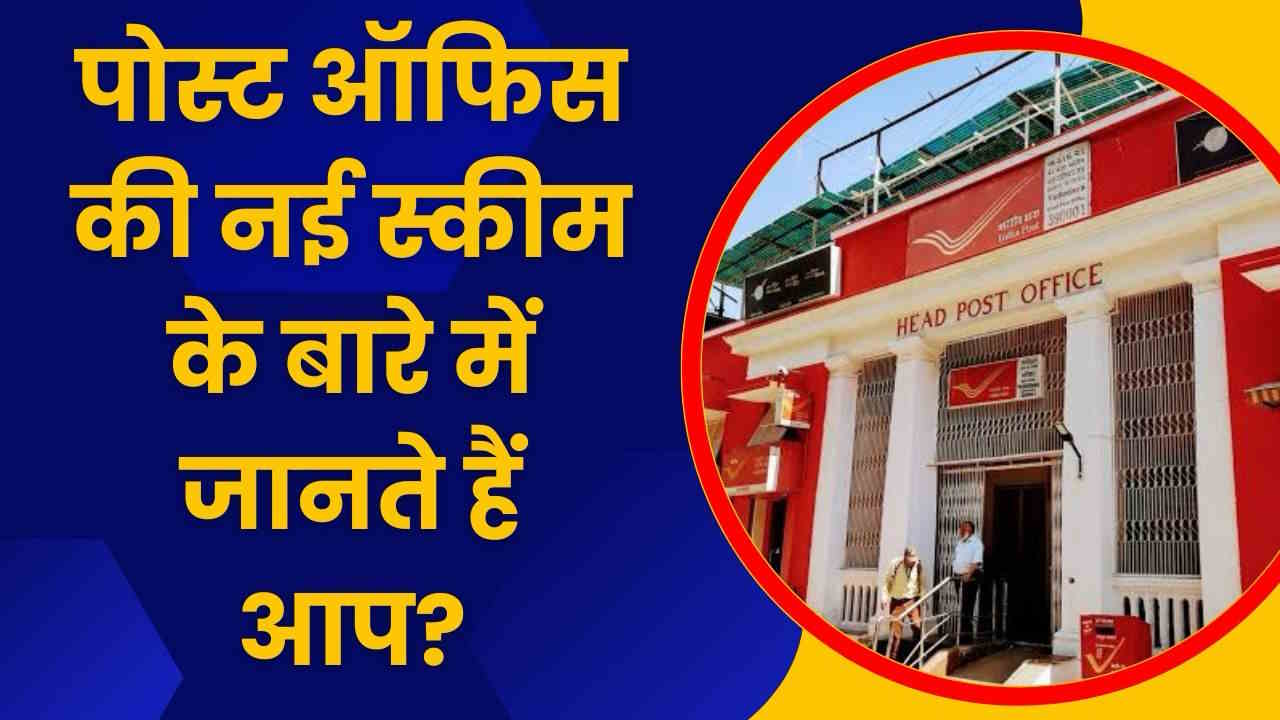 Post Office Scheme News: पोस्ट ऑफिस की नई स्कीम के बारे में जानते हैं आप, होगा बड़ा फायदा, यहां जानें सब कुछ