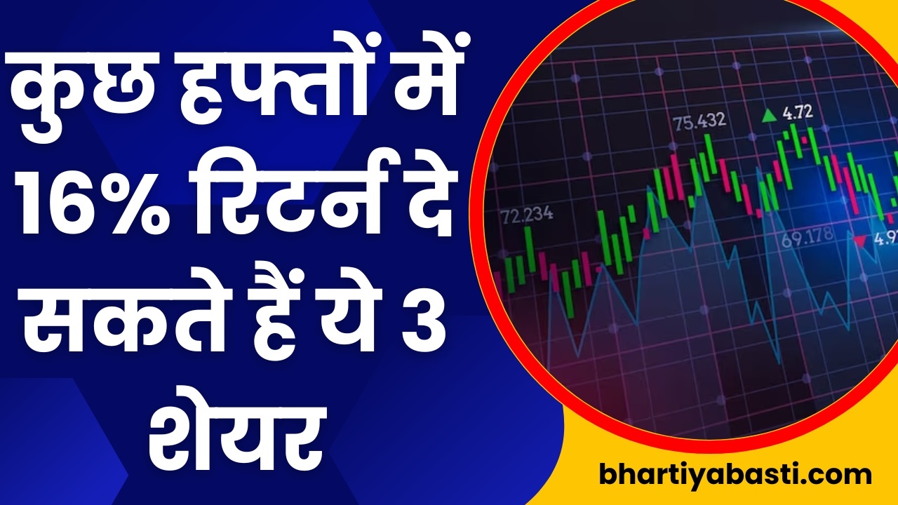 Stock Market: कुछ हफ्तों में 16% रिटर्न दे सकते हैं ये 3 शेयर