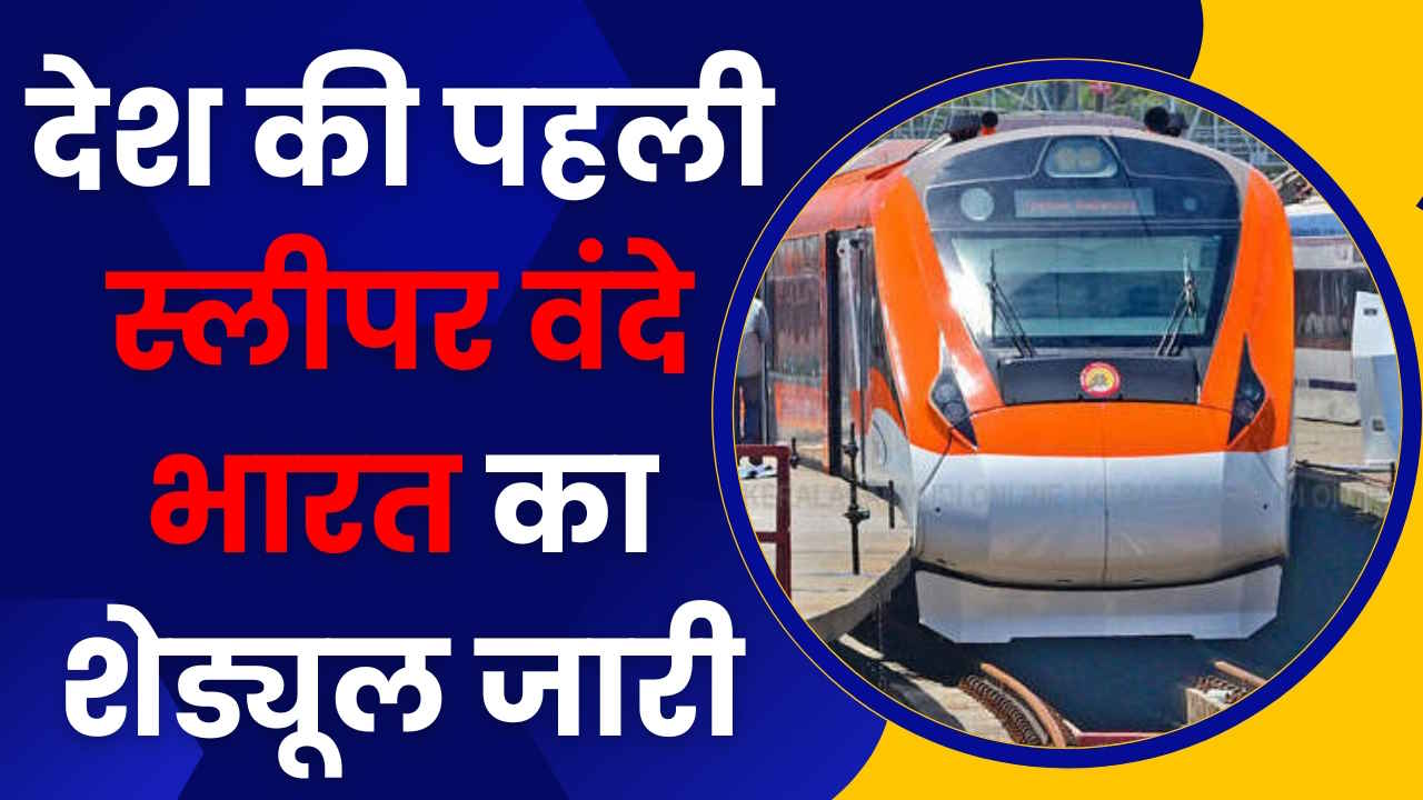 Sleeper Vande Bharat: देश की पहली स्लीपर वंदे भारत का शेड्यूल आया, जानें कब से चलेगी ट्रेन, होंगे ये खास इंतजाम