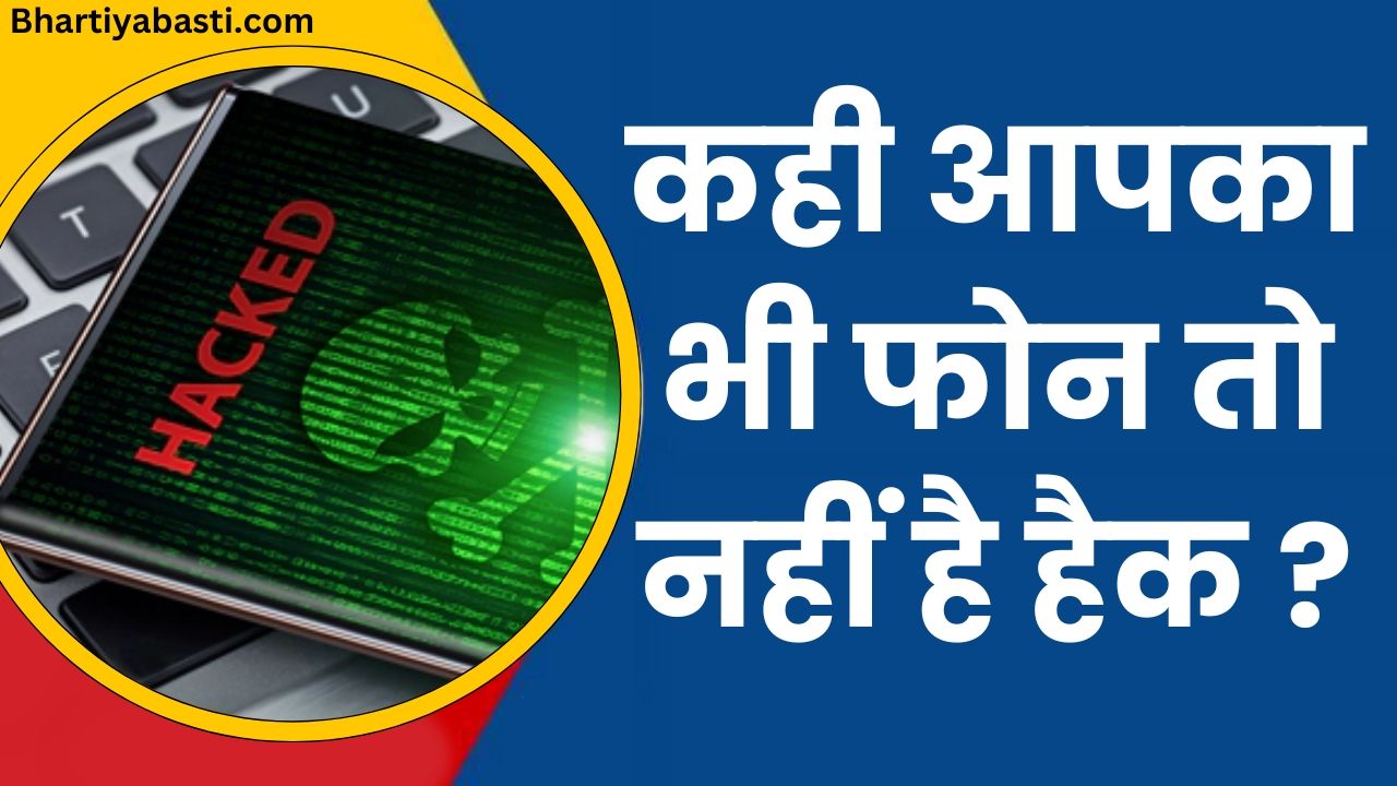 Tech Tips: कही आपका भी फोन तो नहीं है हैक,इस तरह करे चेक 