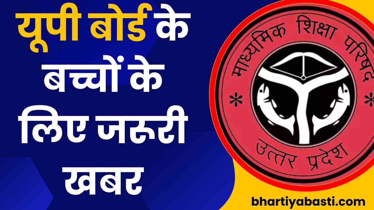 UP Board News: स्टूडेंट्स के लिए यूपी बोर्ड ने लिया बड़ा फैसला, अब हर मुश्किल होगी आसान