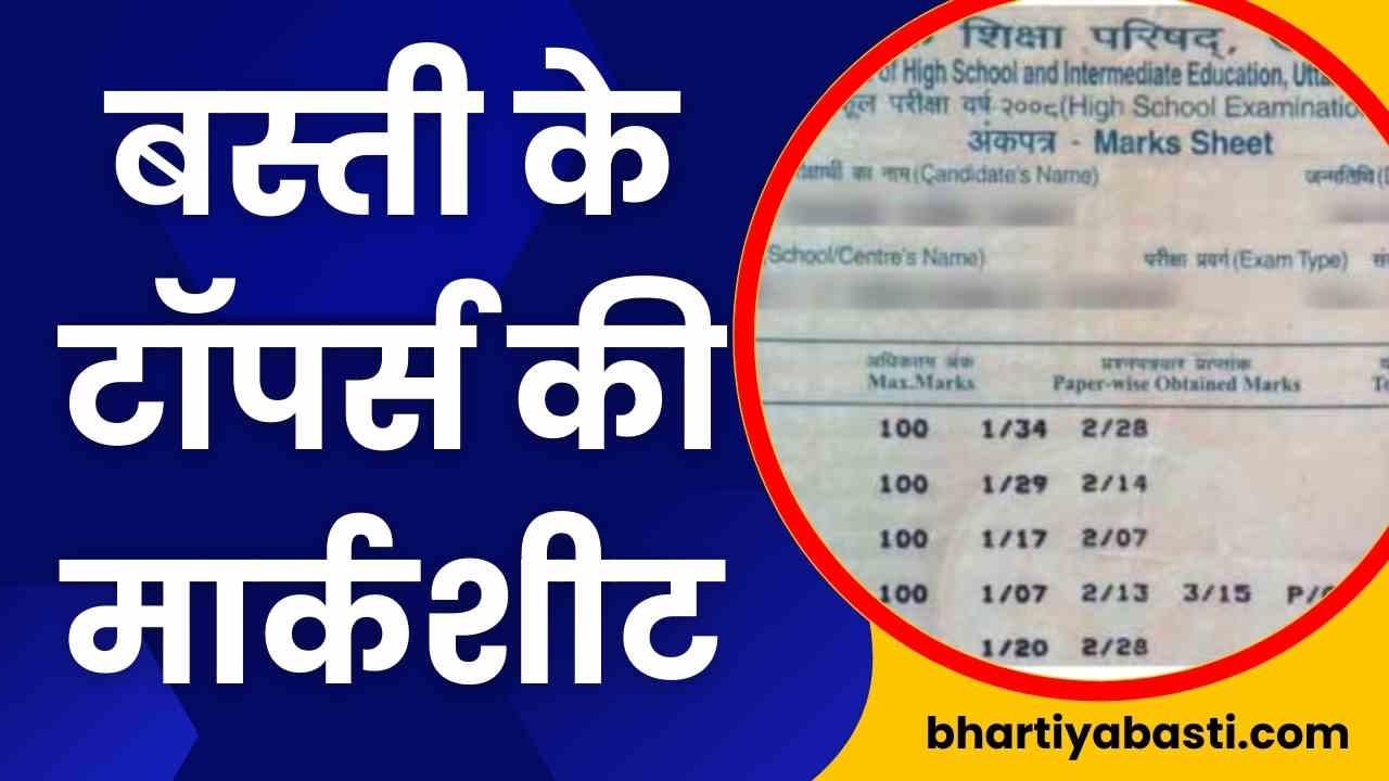 UP Board Results Basti Toppers Mark Sheet: बस्ती के चार बच्चों में 10वीं 12वीं के रिजल्ट में बनाई जगह, देखें उनकी मार्कशीट