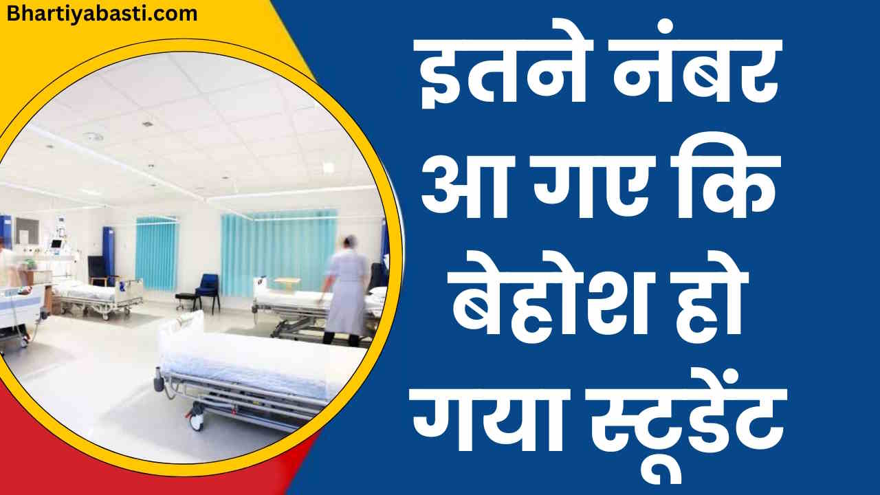 UP Board Results 2024: यूपी बोर्ड में आ गए इतने नंबर की बेहोश हो गया छात्र, ICU में हुआ भर्ती