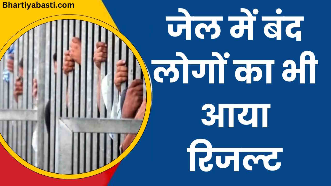 UP Board Results 2024 | जेल में बंद कैदियों ने भी दी परीक्षा, आगरा से वाराणसी तक 186 बंदी हुए पास, देखें कौन कहां हुआ पास