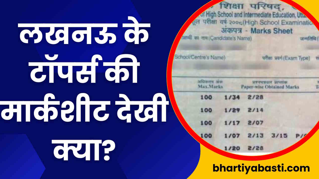 UP Board Result Lucknow Toppers Marksheet: लखनऊ के टॉपर्स की ये मार्कशीट देखी आपने? इतने नंबर किसी ने देखे भी नहीं होंगे...