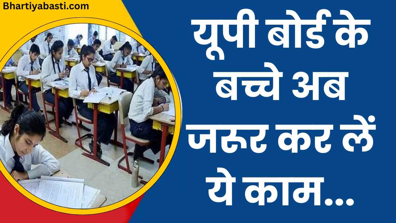UP Board Scrutiny पर आई बड़ी खबर, जानें- कब तक कर सकते हैं आवेदन और कितनी लगेगी फीस?