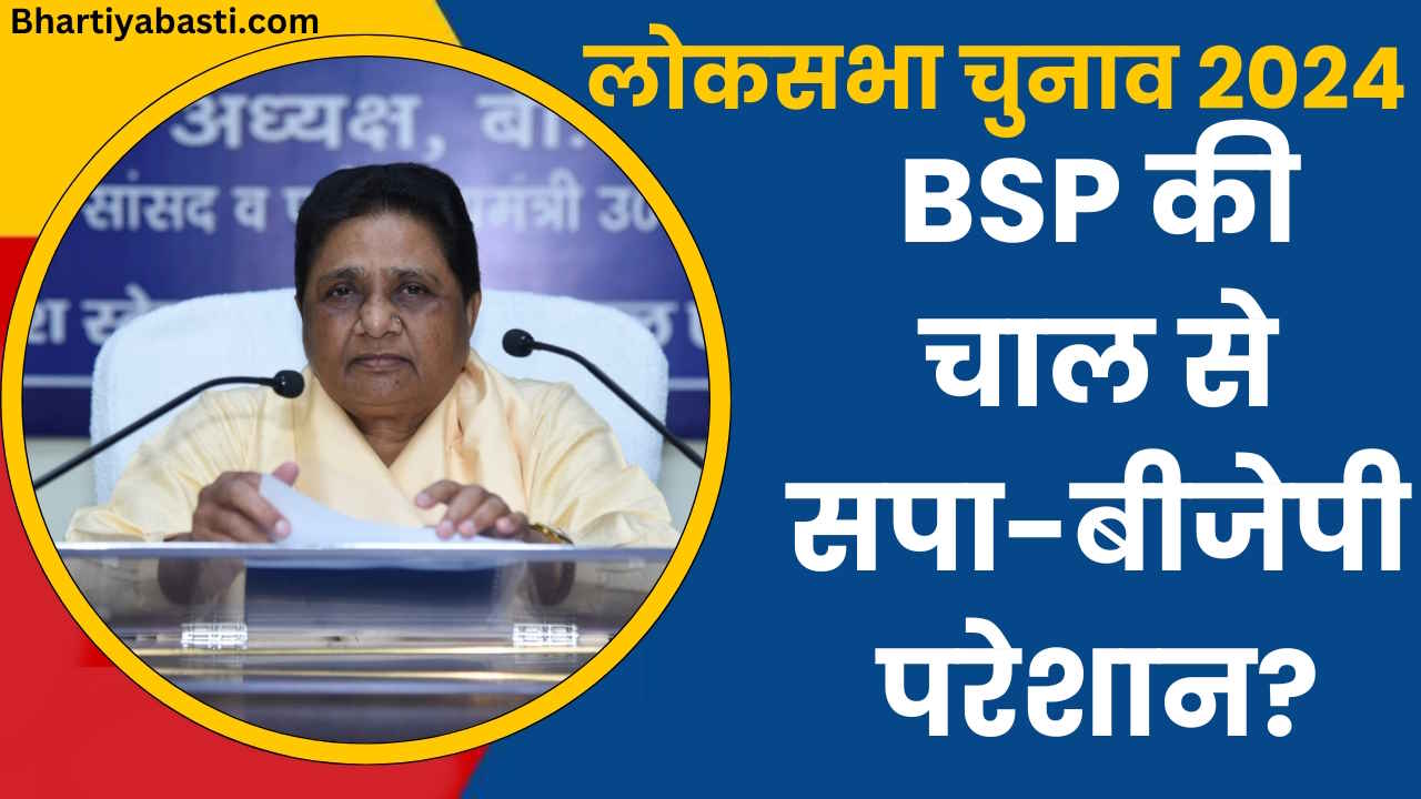 Lok Sabha Election 2024: BSP की चाल से परेशान सपा और BJP! आखिर क्या है मायावती की रणनीति?