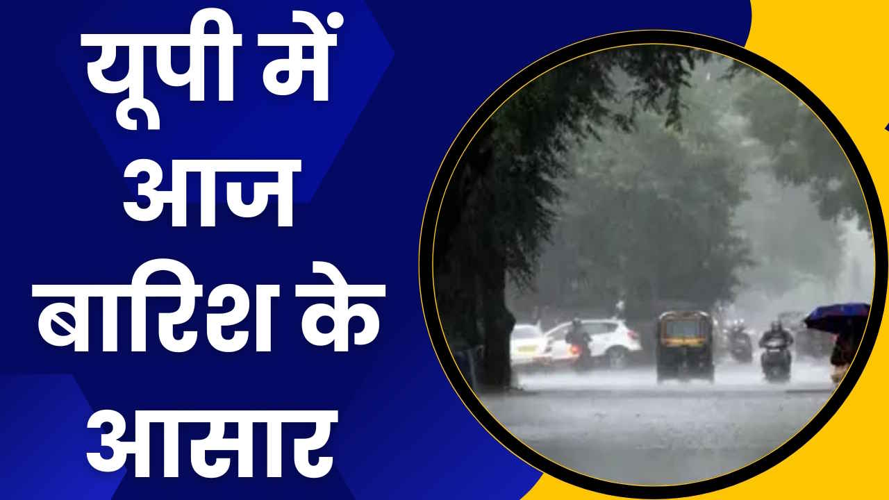 UP Ka Mausam: यूपी में बारिश के आसार, इन इलाकों में पड़ सकते हैं ओले, जानें लेटेस्ट अपडेट