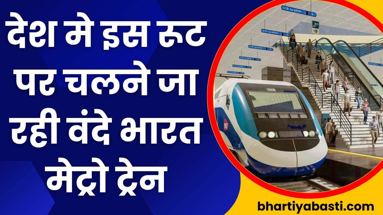 Vande Bharat Metro: देश मे इस रूट पर चलने जा रही वंदे भारत मेट्रो ट्रेन जाने समय और रूट 