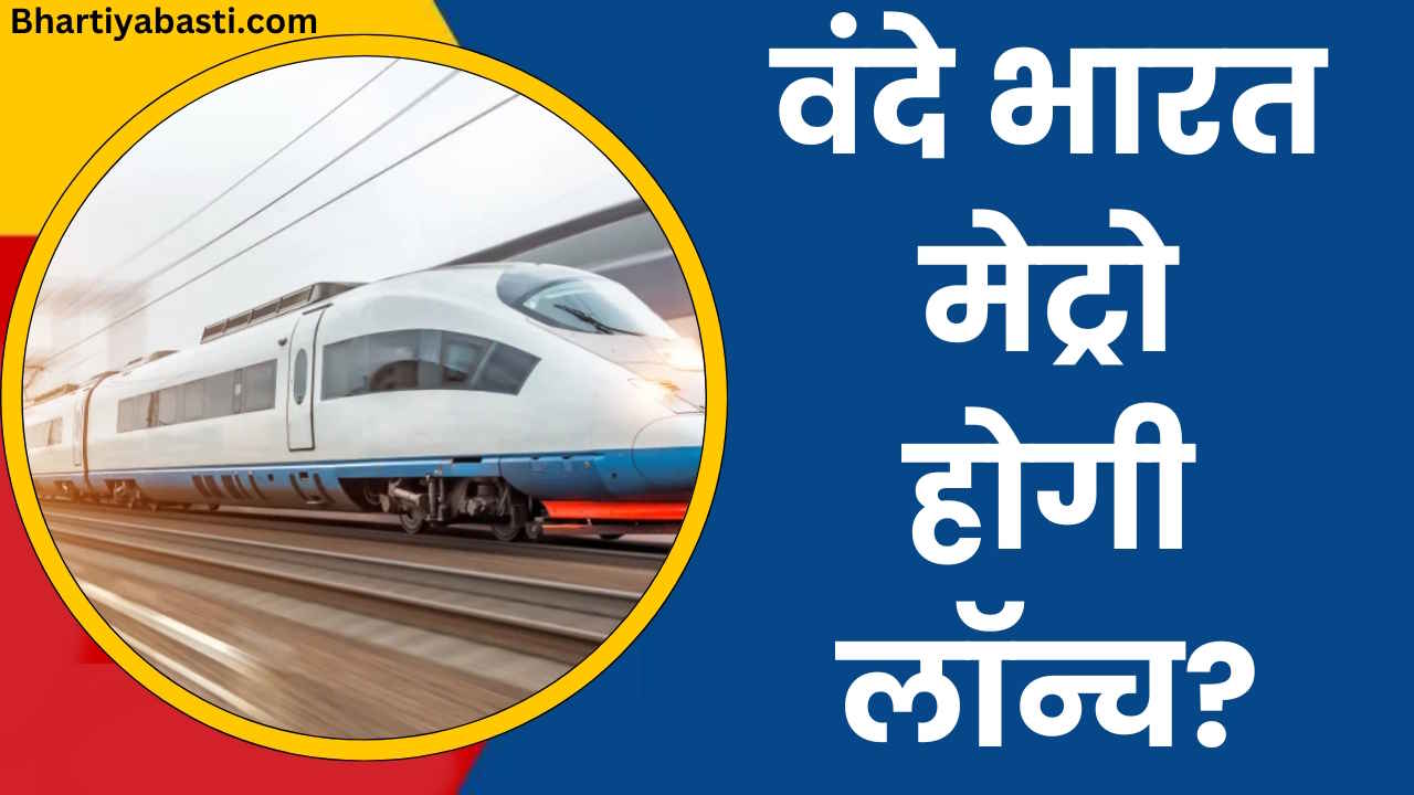 Vande Bharat Metro लाएगी सरकार? लोकसभा चुनाव के बीच बड़ा दावा, जानें- क्या है प्लानिंग?