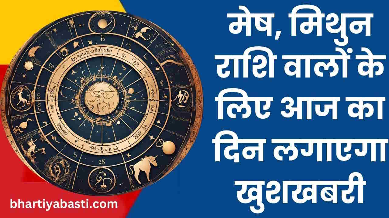 Aaj Ka Rashifal 27th May 2024|| मेष, मिथुन राशि वालों के लिए आज का दिन लगाएगा खुशखबरी! वृषभ, सिंह को हो सकती है ये दिक्कत