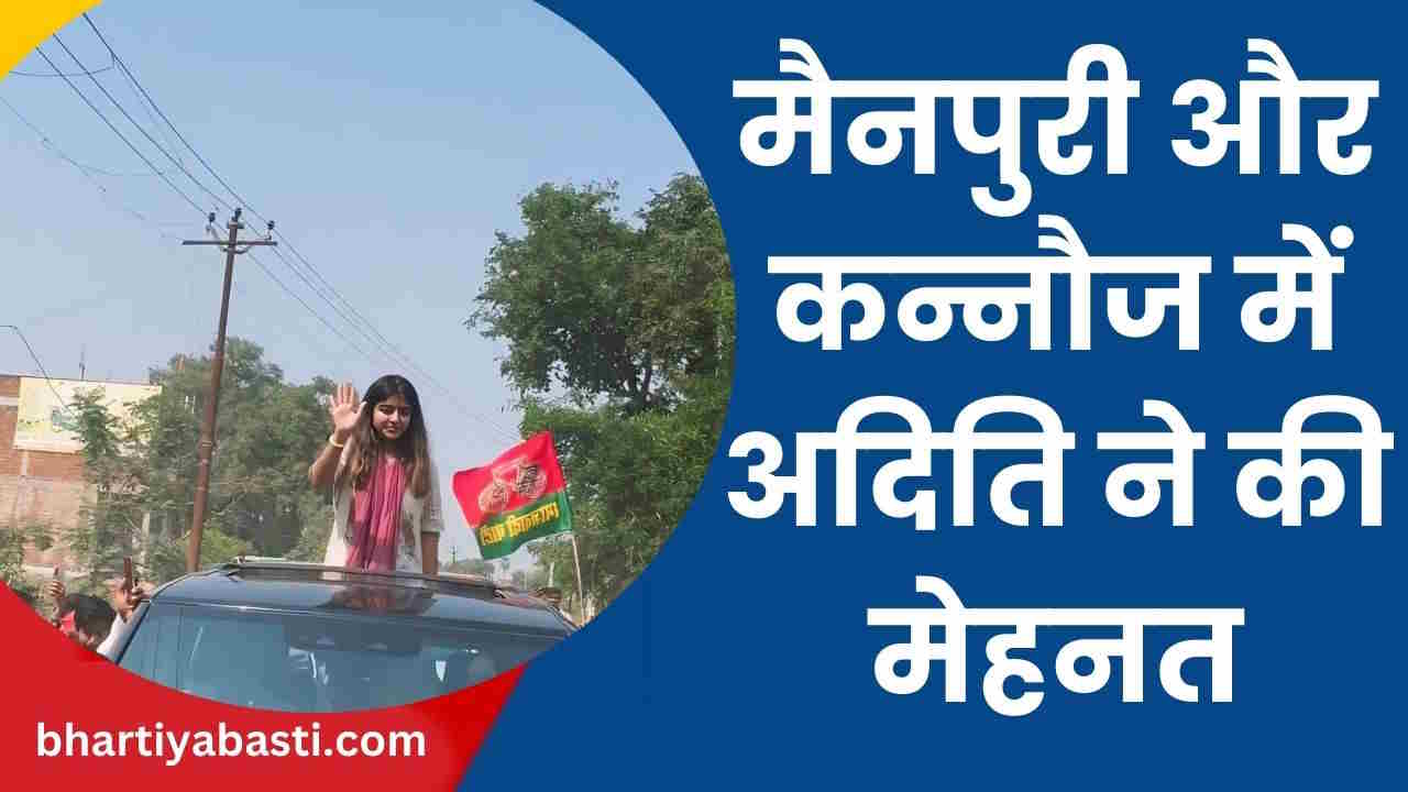 Aditi Yadav Profile: मैनपुरी में संभाला मां डिंपल का प्रचार, कन्नौज में पिता अखिलेश के चुनाव को दी धार, जानें- अदिति के बारे में सब कुछ