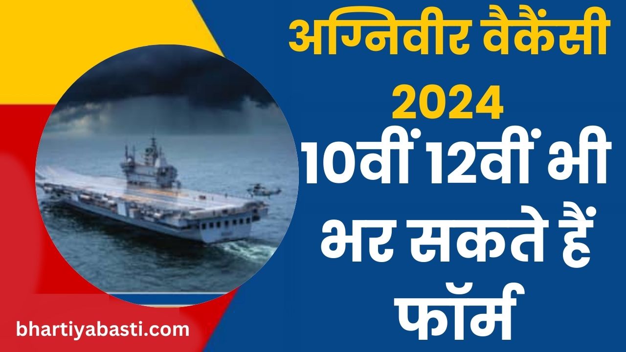 Agniveer Notification 2024: अग्निवीर भर्तियां शुरू, 10वीं और12वीं पास करते हैं अप्लाई, यहां जानें सब कुछ