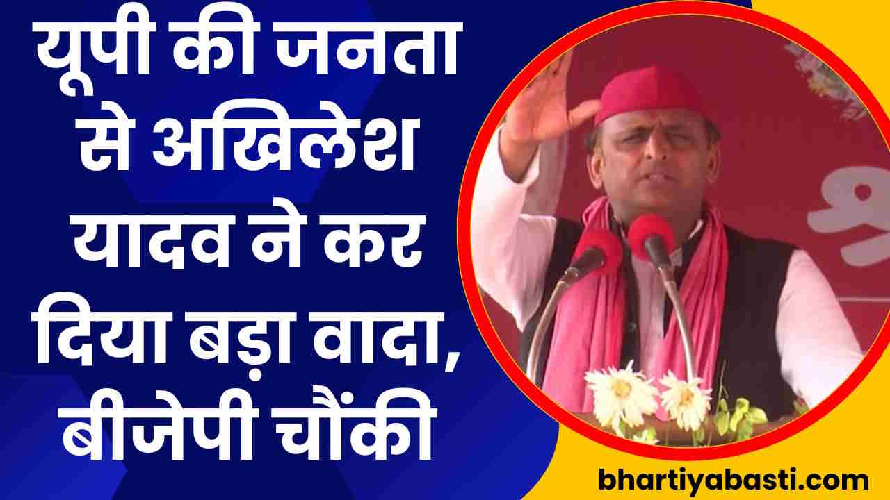 यूपी की जनता से अखिलेश यादव ने कर दिया बड़ा वादा, बीजेपी चौंकी