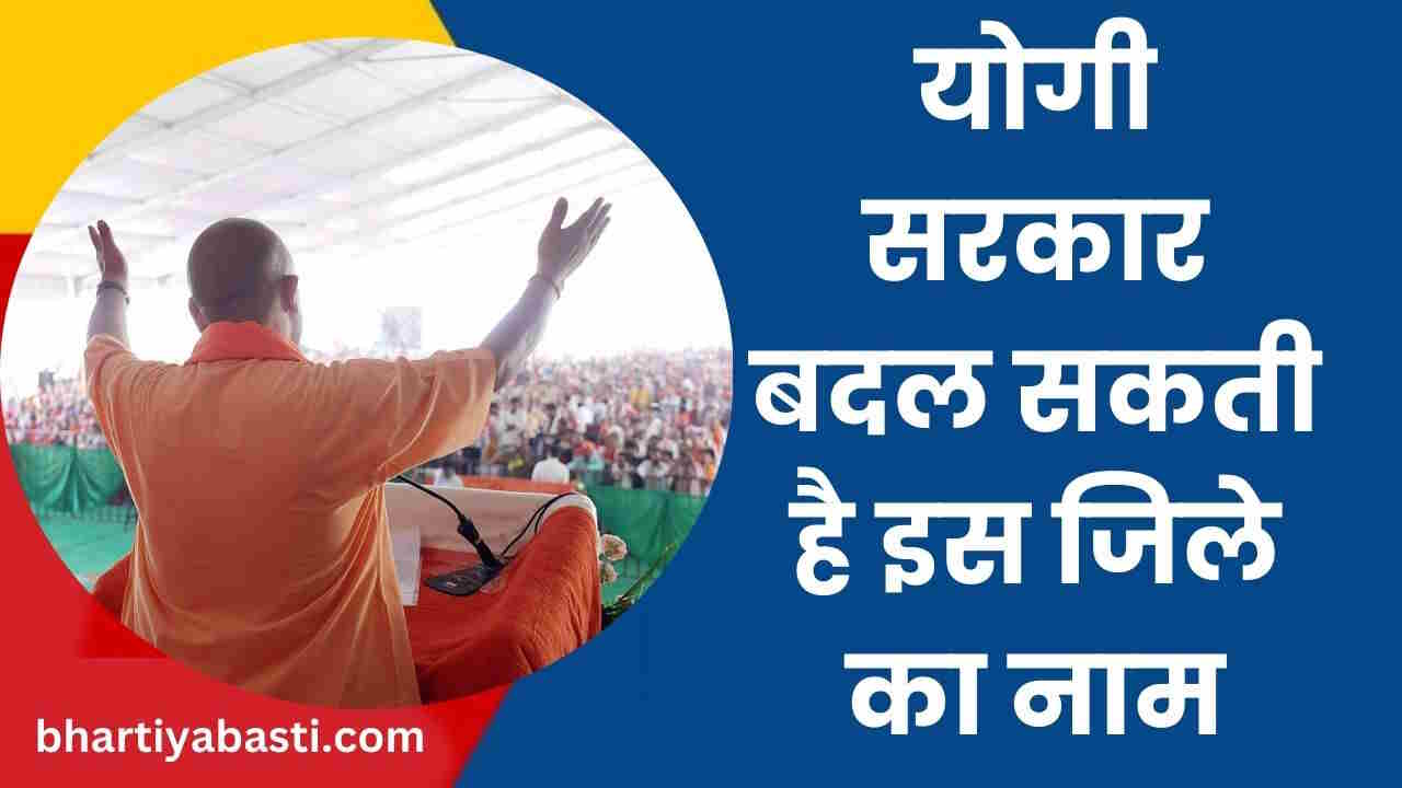 यूपी के इस शहर का बदल सकता है नाम, फिर दिखेगा 27 साल पुराना इतिहास