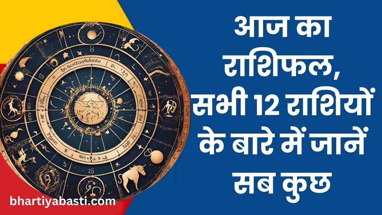 Aaj Ka Rashifal 30th May 2024 || मेष से लेकर धनु तक सभी 12 राशियों के आज का राशिफल