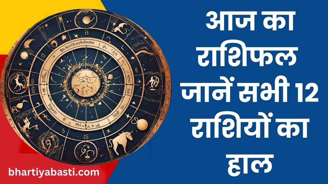 Today Rashifal 26th May 2024|| 12 राशियों पर चंद्रमा पर पड़ेगा यह प्रभाव, जानें- कैसा रहने वाला है आपका आज का दिन