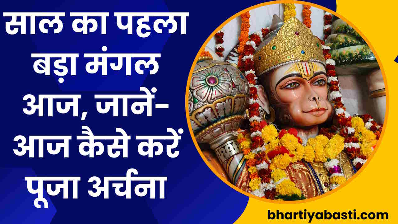 Bada Mangal 2024: साल का पहला बड़ा मंगल आज, जानें- आज कैसे करें पूजा अर्चना