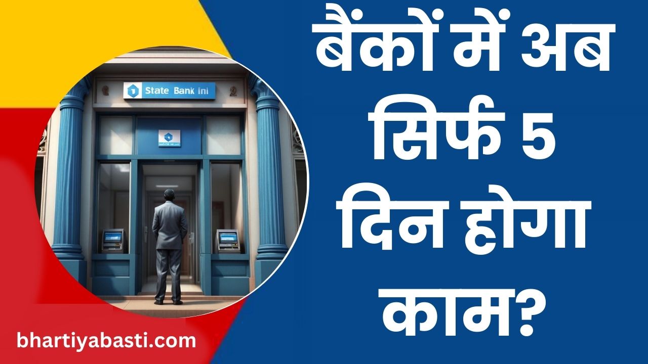 Banks में 6 नहीं अब सिर्फ 5 दिन होगा काम! 2 दिन होगा वीक ऑफ? सिर्फ यहां अटका है फैसला
