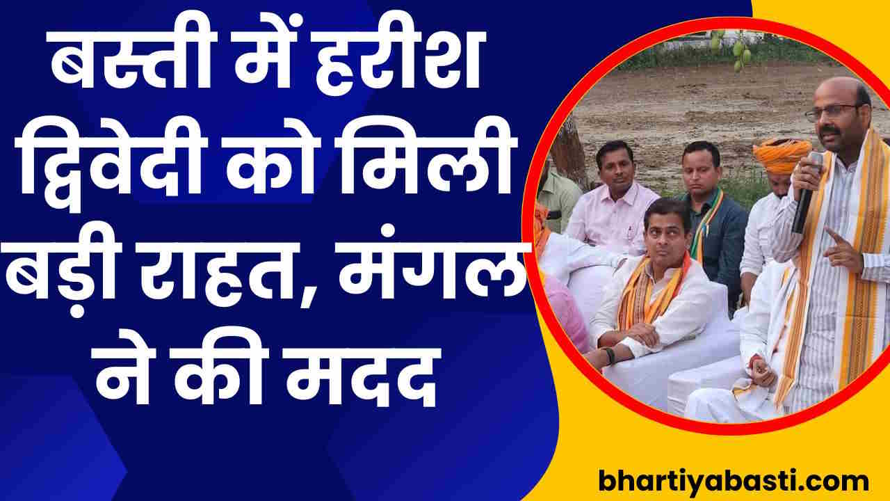 बस्ती में मंगल ने दूर किया BJP का 'अमंगल', हरीश द्विवेदी को मिली बड़ी राहत