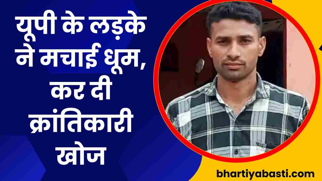 यूपी के इस लड़के ने कर दिया कमाल, Basti में खुशी की लहर, 70 हजार लगाकर मचाई धूम