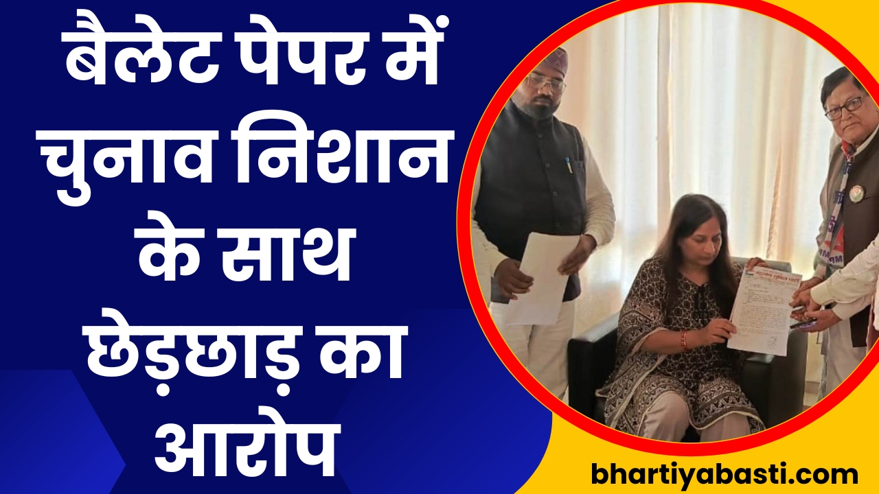 Basti News: बैलेट पेपर में चुनाव निशान के साथ छेड़छाड़ का आरोप