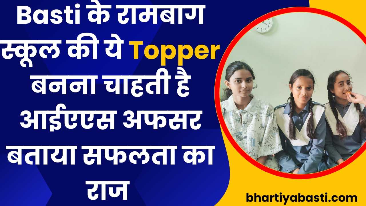 Basti के Rambagh स्कूल की ये Topper बनना चाहती है आईएएस अफसर बताया सफलता का राज 