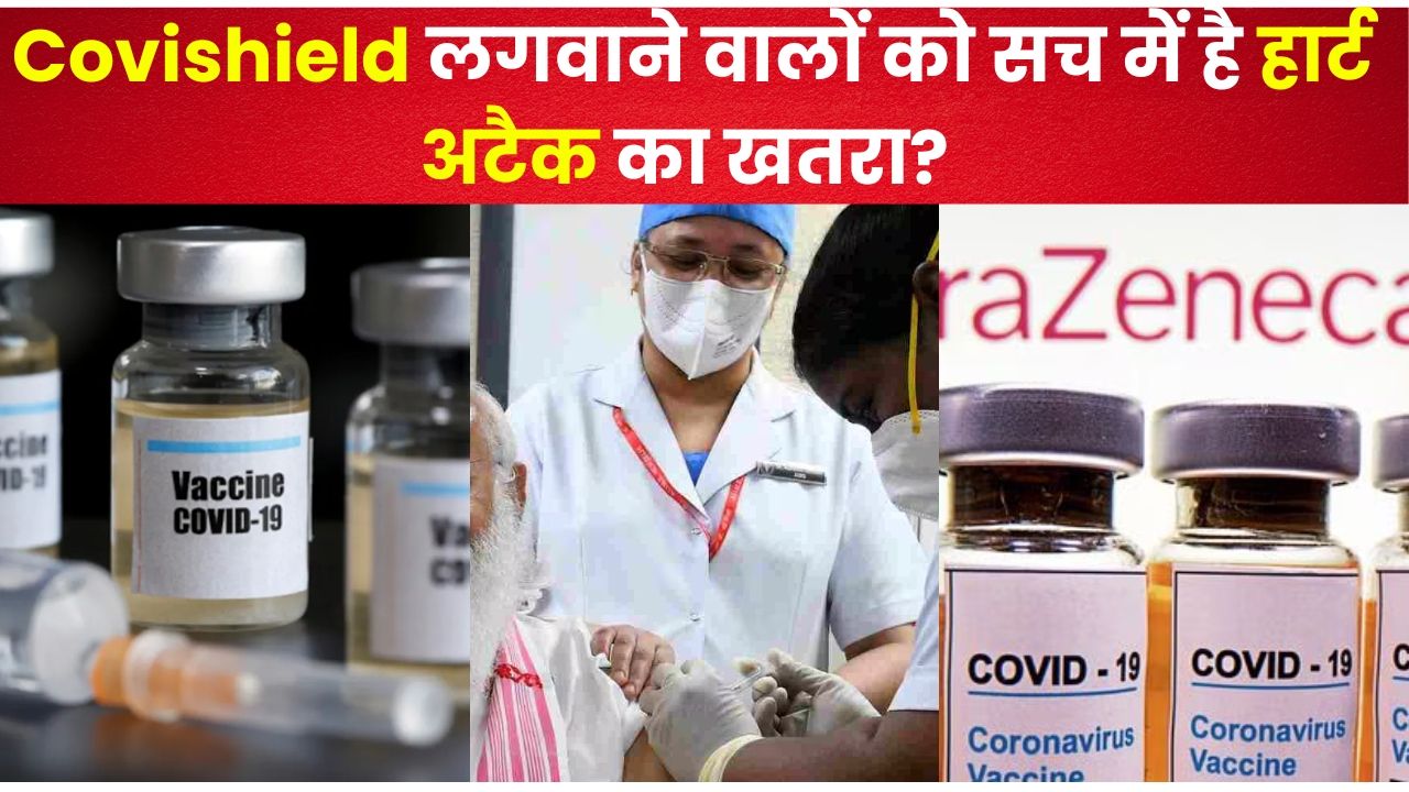 Covishield लगवाने वालों को सच में है हार्ट अटैक का खतरा? जानें- क्या कहता है विज्ञान