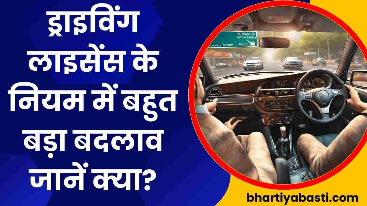 Driving License बनवाने वालों के लिए बड़ी खबर, अब नहीं करना होगा ये काम, आसान हो गया सब कुछ