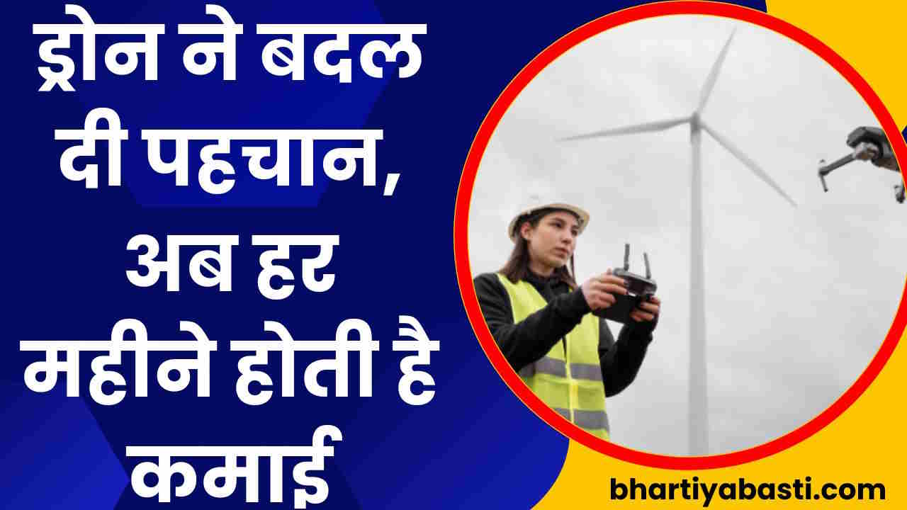 यूपी की इस लड़की की ड्रोन ने बदल दी किस्मत, हर महीने होती है कमाई, जानें कैसे मिला ये मुकाम 