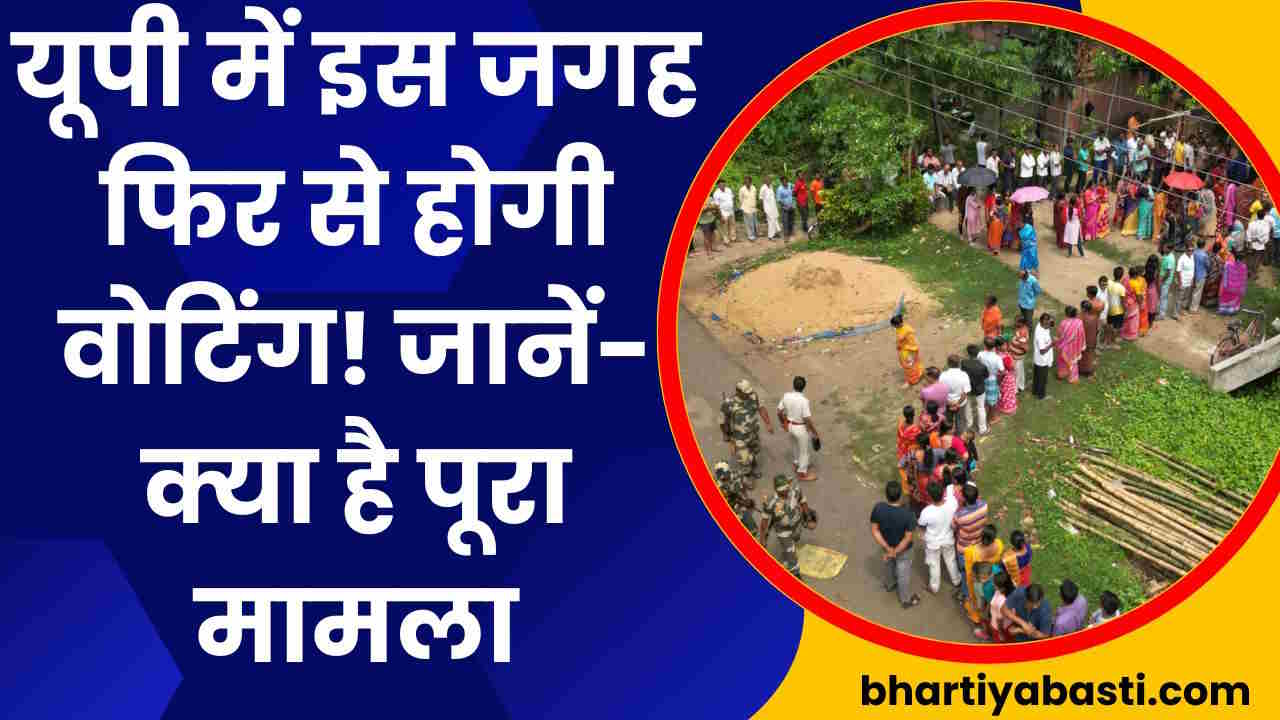 चुनाव आयोग ने सिफारिश मानी तो यूपी में इस जगह फिर से होगी वोटिंग! सामने आई ये वजह