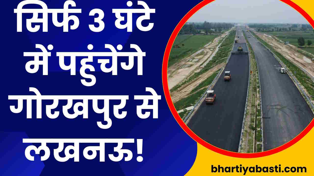 गोरखपुर से लखनऊ की दूरी घटकर हो जाएगी 3 घंटे! 5876.67 करोड़ में बन रहा यह एक्सप्रेस वे, जानें रूट और मैप
