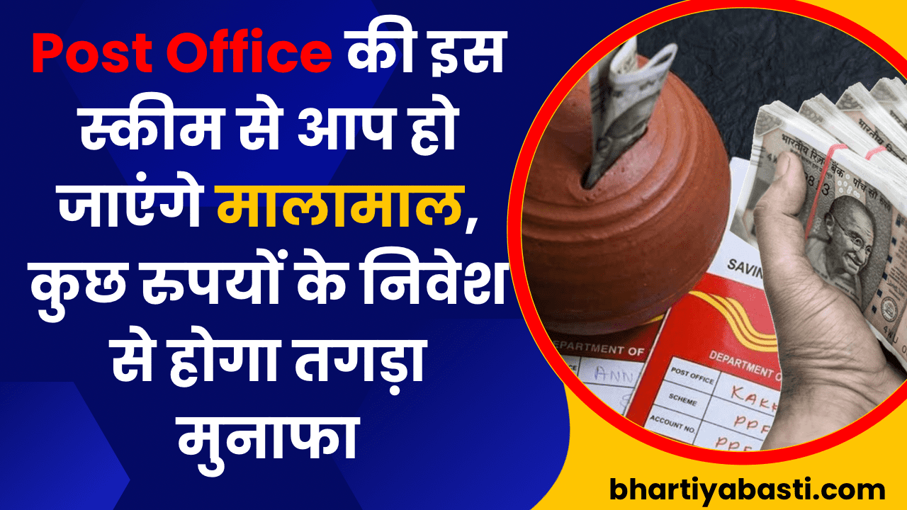 Post Office की इस स्कीम से आप हो जाएंगे मालामाल, कुछ रुपयों के निवेश से होगा तगड़ा मुनाफा