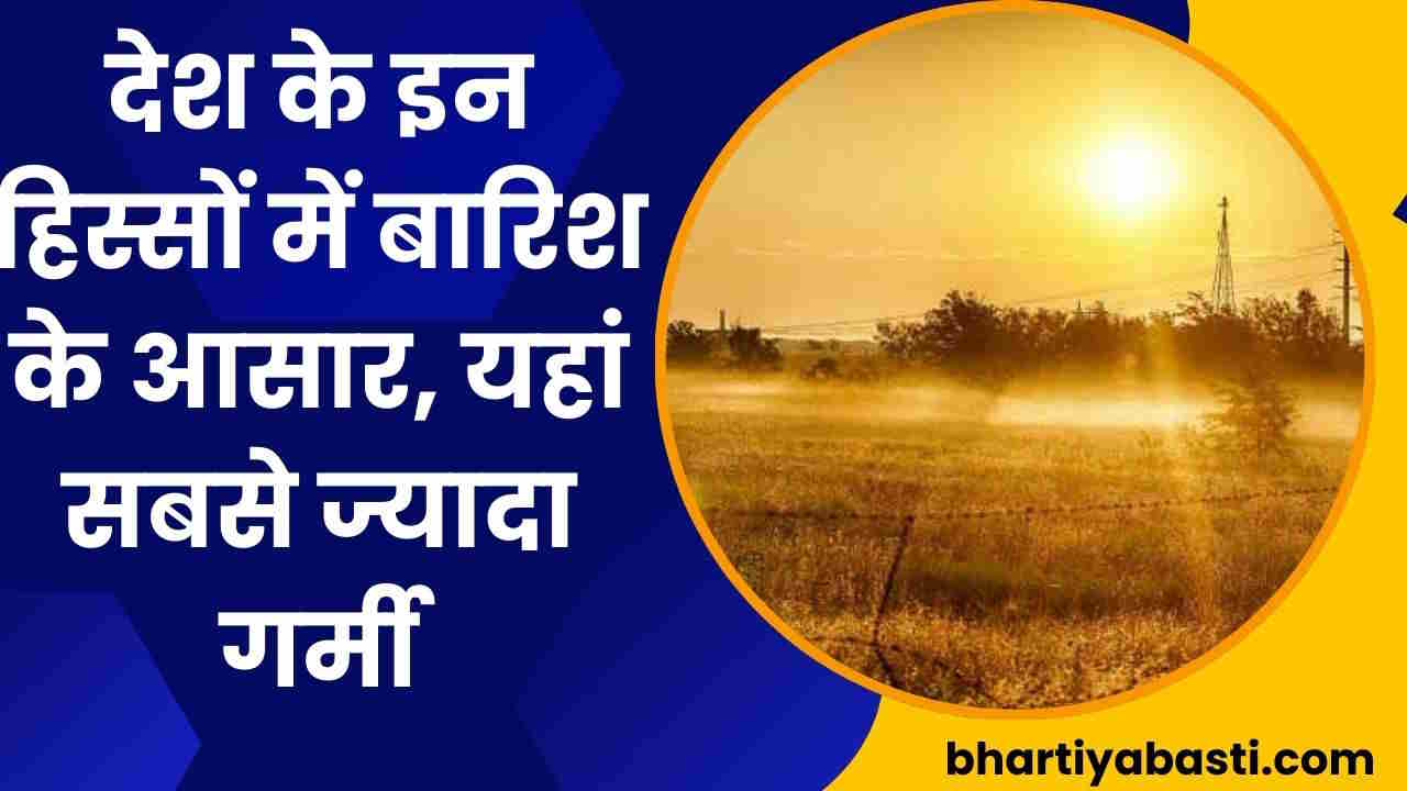 India Weather Forecast: देश के इन हिस्सों में बारिश के आसार, यहां सबसे ज्यादा गर्मी, जानें- पूरे भारत का मौसम