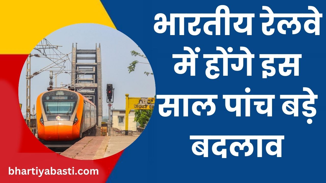 Indian Railway News: यात्रीगण कृप्या ध्यान दें! रेलवे में इस साल होंगे पांच बड़े बदलाव, आपकी जेब पर पड़ेगा असर?