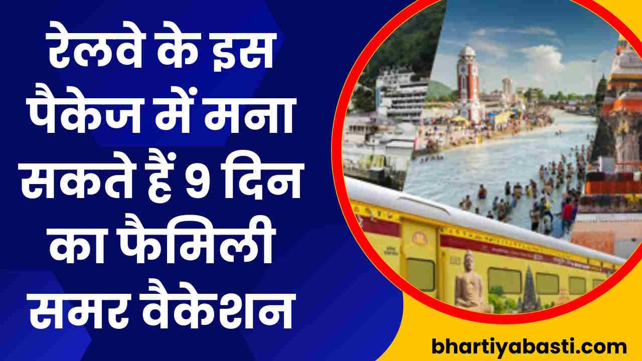 Bharat Gaurav Tourist Train: रेलवे के इस पैकेज में मना सकते हैं 9 दिन का समर वैकेशन, 7 तीर्थ स्थानों कें होंगे दर्शन, जानें किराया और सब कुछ