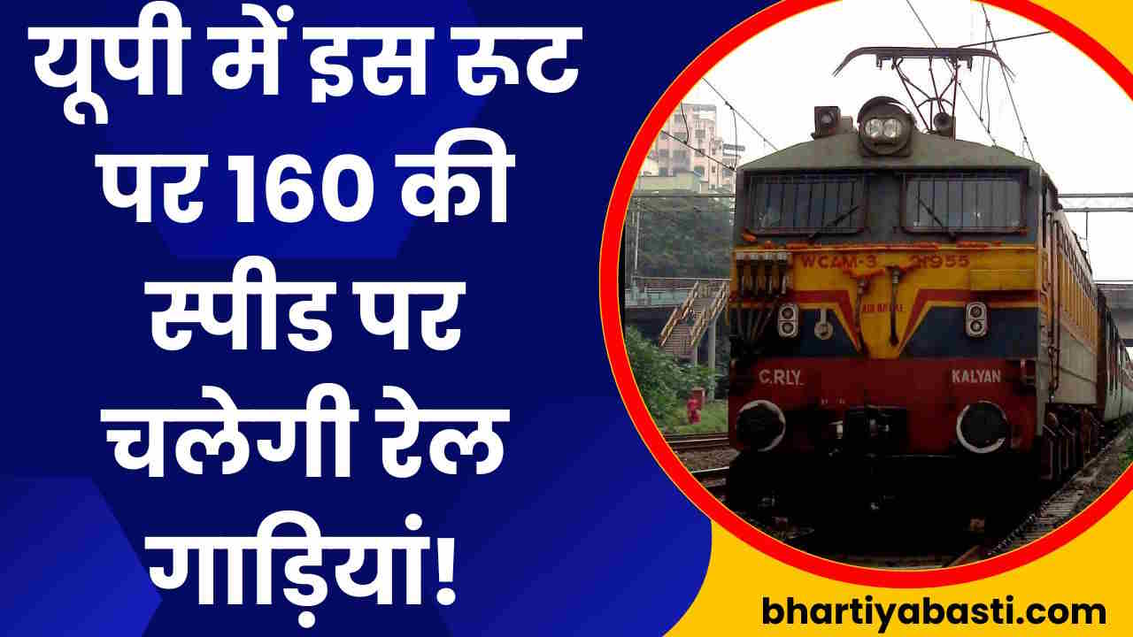 यूपी में इस रूट पर अब लेट नहीं होगी रेल! एक्सीडेंट का कोई चांस नहीं, 160 kmph पर चलेगी ट्रेन