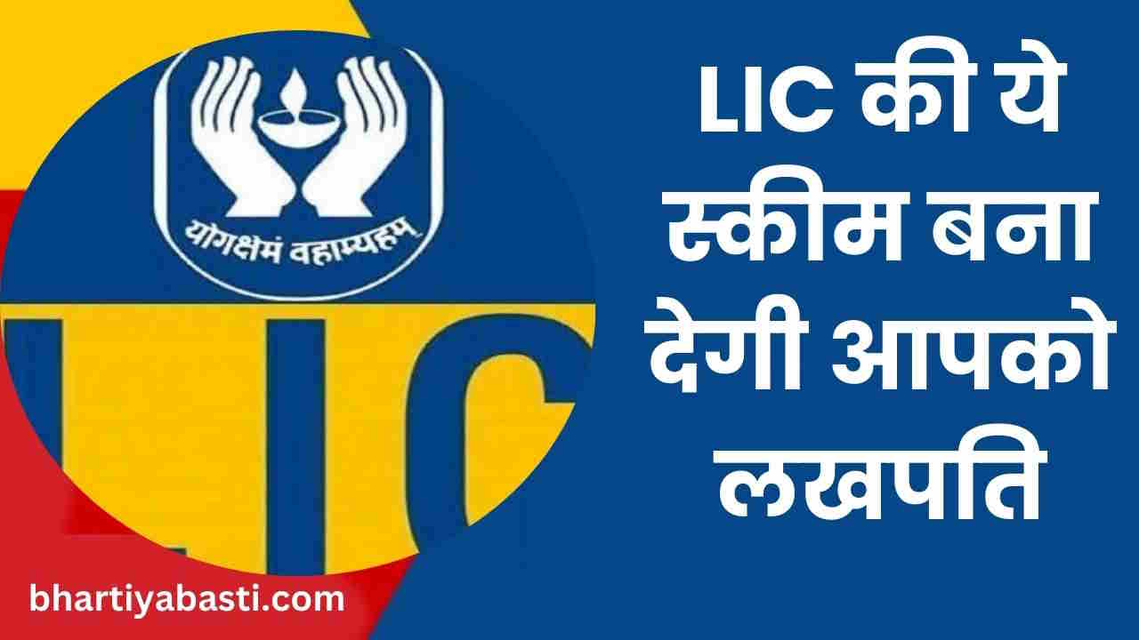 LIC Lakhpati Scheme: 45 रुपये के निवेश से मिलेंगे 25 लाख रुपये! जानिए एलआईसी की यह स्कीम कितनी फायदेमंद