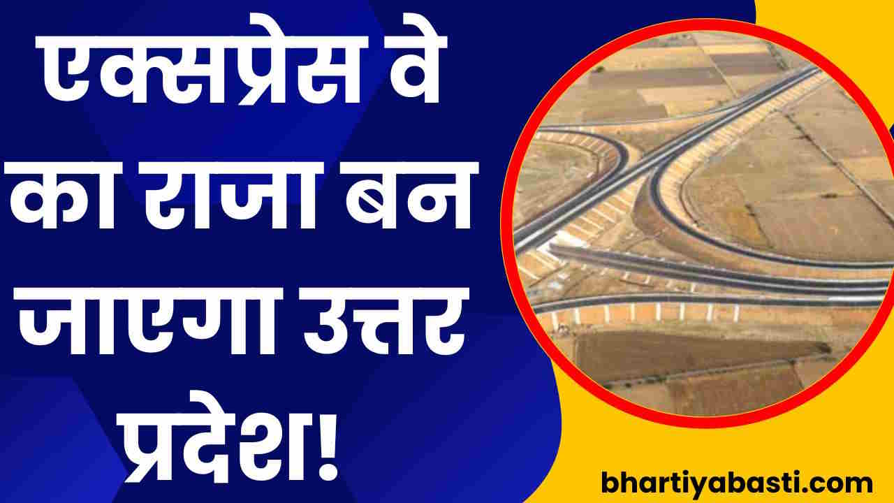 ये एक्सप्रेस वे बना तो यूपी बन जाएगा 'राजा', शहरों की दूरी हो जाएगी और कम, 45 मिनट में पूरा होगा सफर