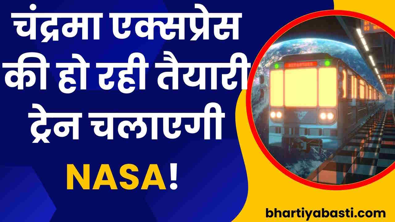 Moon Express: धरती नहीं अब चांद पर भी चलेगी ट्रेन? NASA ने बना लिया पूरा प्लान, जानें कैसे करेगा काम 