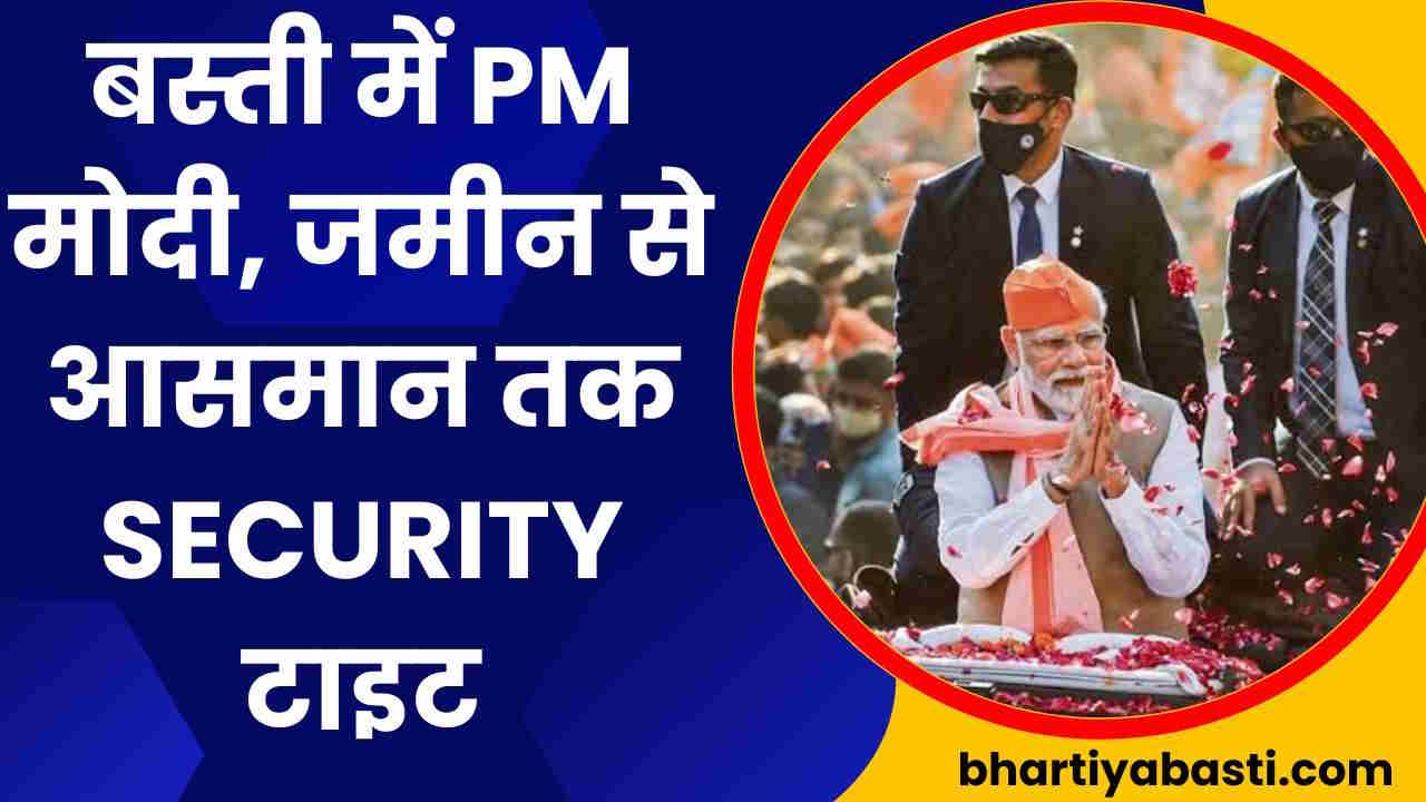 बस्ती में पीएम नरेंद्र मोदी, जमीन से आसमान तक टाइट सिक्योरिटी, SPG ने डाला डेरा