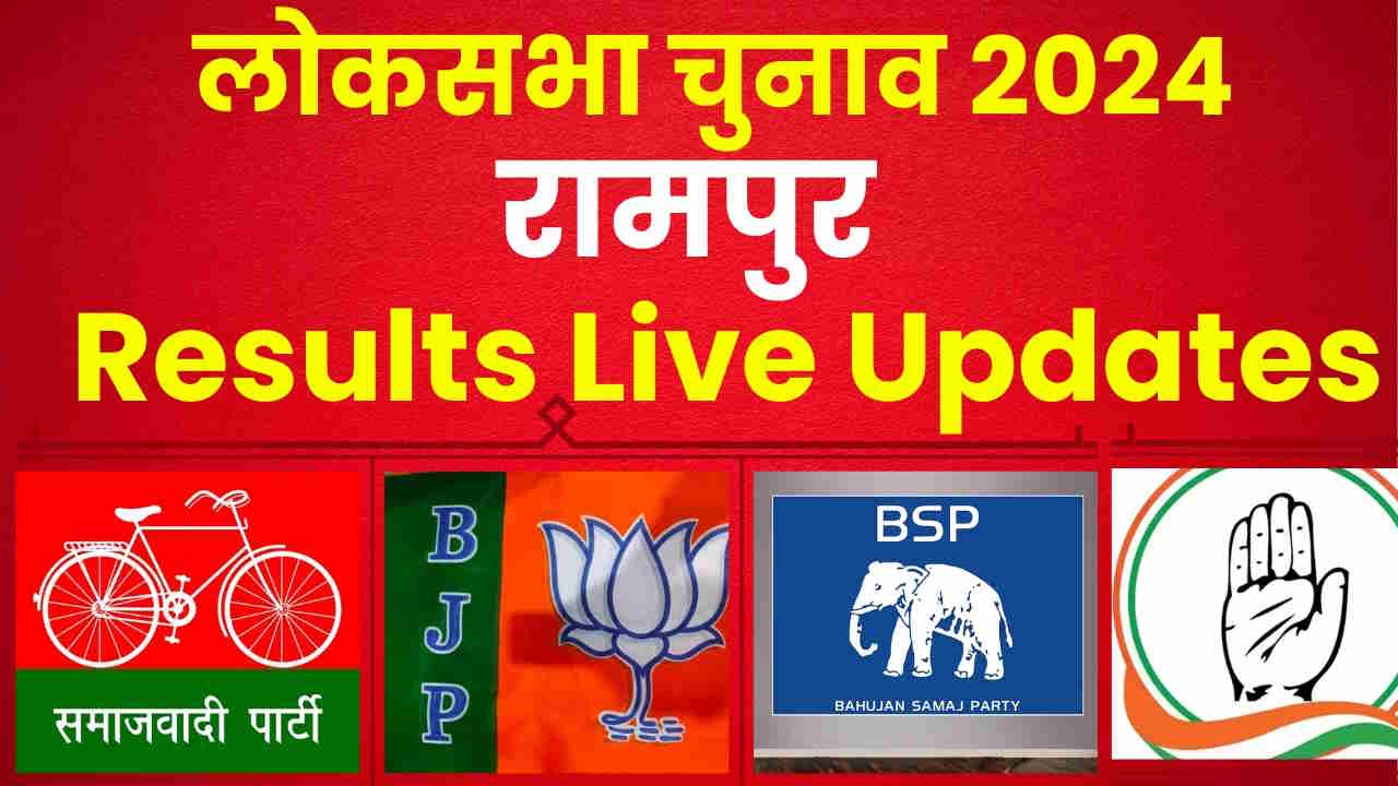 Rampur Lok Sabha Election Results 2024 || रामपुर में जीतेंगे घनश्याम सिंह लोधी या मोहिबुल्लाह नदवी? यहां जानें लेटेस्ट अपडेट्स