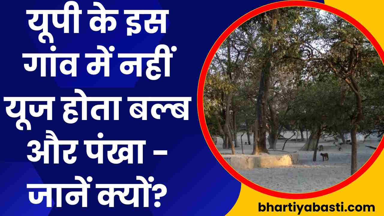 यूपी का वह गांव जहां बल्ब और बिजली तक नहीं... जानें- कहां है ये जगह
